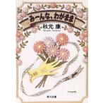 みーんな、わがまま 角川文庫/秋元康【著】