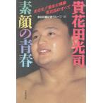 貴花田光司素顔の青春 めざせ!!最年少横綱貴花田のすべて/貴花田番記者グループ【編】　