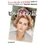 ビルバオの鏡 創元推理文庫/シャーロットマクラウド【著】,浅羽莢子【訳】　