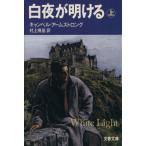 白夜が明ける(上) 文春文庫/キャンベル・アームストロング(著者),村上博基(訳者)