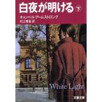 白夜が明ける(下) 文春文庫/キャンベル・アームストロング(著者),村上博基(訳者)