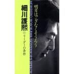 明日はござなくそうろう リーダーの条件/細川護煕【著】　