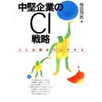 中堅企業のCI戦略 人と企業をリンクする/梅田福一郎【著】　