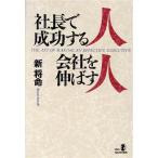 社長で成功する人 会社を伸ばす人 リュウセレクション/新将命【著】