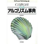 Ｃ言語による最新アルゴリズム事典 ソフトウェアテクノロジー１３／奥村晴彦【著】