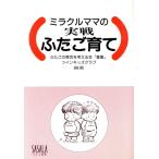 ミラクルママの実戦ふたご育て/ふたごの育児を考える会童童,ツインキッズクラブ【編著】