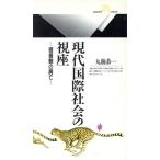 現代国際社会の視座 価値観の興亡 丸善ライブラリー030/丸楠恭一【著】
