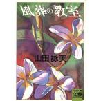 風葬の教室 河出文庫BUNGEI Collection/山田詠美【著】