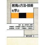 教育の方法・技術を学ぶ/酒向健,浅見恒行【編著】
