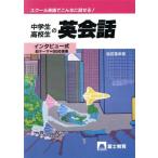 インタビュー式 中学生高校生の英会話 スクール英語でこんなに話せる！/塩田寛幸【著】　