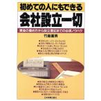 初めての人にもできる会社設立一切 資金の集め方から設立登記までの必須ノウハウ/竹島重男(著者)　