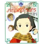 おもひでぽろぽろ 徳間アニメ絵本9/岡本蛍(著者),刀根夕子(著者)