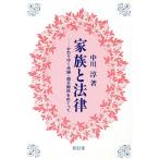 家族と法律 かわりゆく夫婦・親子関係をめぐって/中川淳【著】　