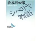sibe задний история .. фирма литературное искусство библиотека / Hasegawa 4 .[ работа ]