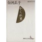 かくれ里 講談社文芸文庫現代日本のエッセイ/白洲正子【著】
