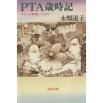 PTA歳時記 わたしの教育ノートより 文春文庫/永畑道子【著】