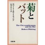 .. bat Bunshun Bunko / Robert * whity ng( автор ), сосна ....( перевод человек )