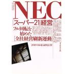 NEC「スーパー21」経営 フル回転を始めた「全社経営刷新運動」/JSMS・日本電気研究会【著】