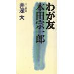 わが友 本田宗一郎 ゴマビジネス/井深大【著】