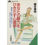 あなたの魅力をひきだす心理学 知的生きかた文庫/榎本博明【著】