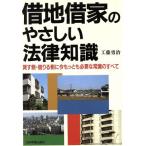 借地借家のやさしい法律知識 貸す側・借りる側に今もっとも必要な常識のすべて/工藤勇治【著】　