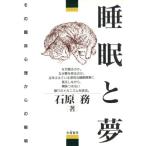 睡眠と夢 その臨床心理からの解明/石原務【著】　