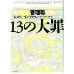 管理職 13の大罪/W.スティーヴンブラウン【著】,松野弘【訳】