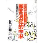 顧客満足的中率 谷口正和マーケット塾 刺激発想法を学ぶ/谷口正和【著】　