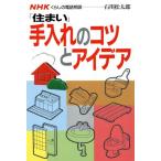 「住まい」手入れのコツとアイデア NHKくらしの電話相談/石川松太郎【著】　