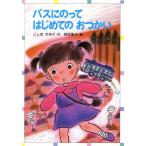 バスにのって はじめての おつかい ともだちぶんこ19/としまかをり【作】,岡本美子【絵】　