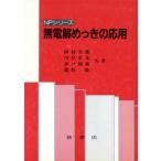 無電解めっきの応用 NPシリーズ/岡村寿郎(著者),川岸重光(著者),神戸徳蔵(著者)