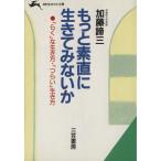 もっと素直に生きてみないか 知的生きかた文庫/加藤諦三(著者)