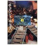 チェルシー・テラスへの道(上巻) 新潮文庫/ジェフリーアーチャー【著】,永井淳【訳】
