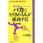 バカになりきれる人が成功する！ ハチャメチャ人間が大物になれる ムック・セレクト376/立木恵章【著】　