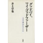 グッドバイ、マイ・ゴッドファーザー 父・井上靖へのレクイエム/井上卓也【著】