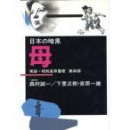 母 日本の暗黒第4部実録・特別高等警察/下里正樹,宮原一雄,森村誠一【著】　