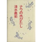 nau. вода .../ Shimizu Yoshinori [ работа ]
