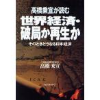 高橋乗宣が読む世界経済・破局か再生か そのときどうなる日本経済/高橋乗宣【著】　