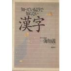 知っているようで知らない漢字/一海知義【著】