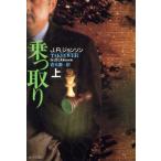乗っ取り(上) 角川文庫/J.R.ジョンソン【著】,岩元巌【訳】　