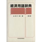 経済用語辞典/金森久雄【編】　