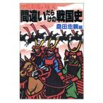 間違いだらけの戦国史 歴史群像の虚実 大陸文庫/桑田忠親【編】