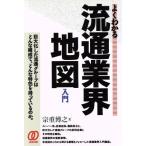 よくわかる流通業界地図入門 巨大化した流通グループはどんな構成で、どんな特色を持っているのか。/宗重博之【著】　