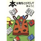 本は鞄をとびだして/群ようこ【著】　