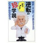 逆転のビックリ珍学説 阿部クンは山田さんより長生きする!? 大陸文庫/どうまんさぶろう【著】　