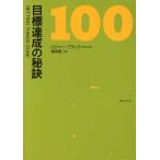 目標達成の秘訣100/ロジャーブラック【著】,梶原建二【訳】