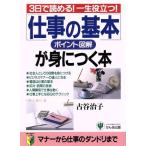 ポイント図解 「仕事の基本」が身につく本 3日で読める！一生役立つ！/古谷治子【著】　