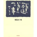 いちずに一本道 いちずに一ツ事/相田みつを【著】