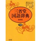 三省堂国語辞典 第四版 小型版/見坊豪紀,金田一京助,金田一春彦,柴田武,飛田良文【編】　