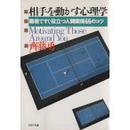 相手を動かす心理学 職場ですぐ役立つ人間関係66のコツ PHP文庫/斉藤勇【著】　
